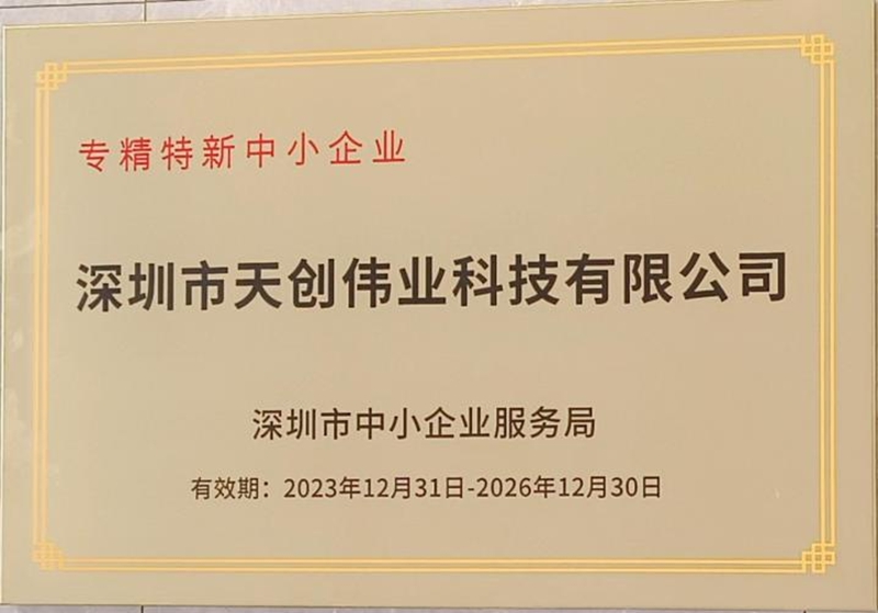 2023年12月，获得“专精特新”中小企业称号